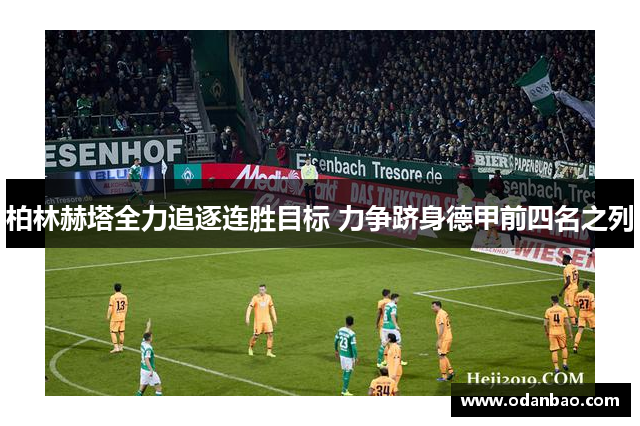 柏林赫塔全力追逐连胜目标 力争跻身德甲前四名之列