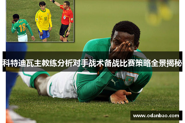 科特迪瓦主教练分析对手战术备战比赛策略全景揭秘