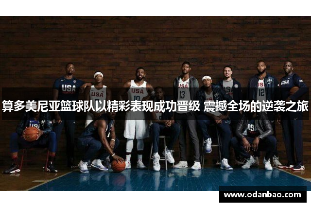 算多美尼亚篮球队以精彩表现成功晋级 震撼全场的逆袭之旅