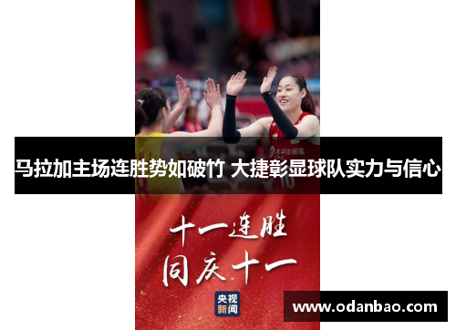马拉加主场连胜势如破竹 大捷彰显球队实力与信心