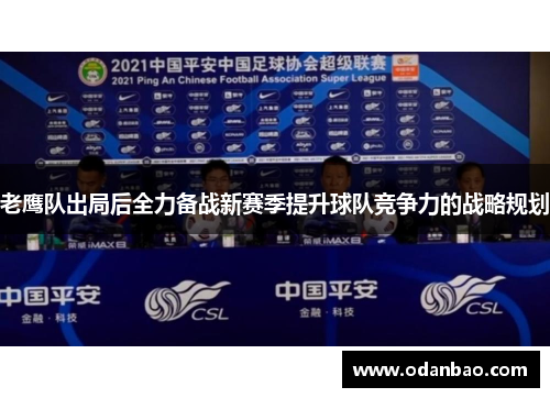 老鹰队出局后全力备战新赛季提升球队竞争力的战略规划