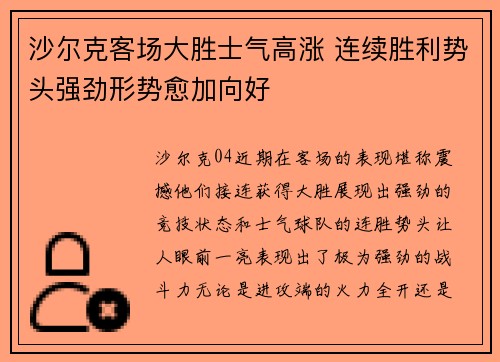 沙尔克客场大胜士气高涨 连续胜利势头强劲形势愈加向好
