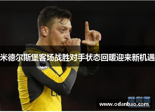 米德尔斯堡客场战胜对手状态回暖迎来新机遇