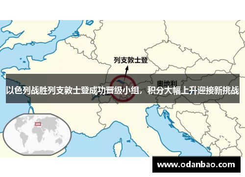 以色列战胜列支敦士登成功晋级小组，积分大幅上升迎接新挑战