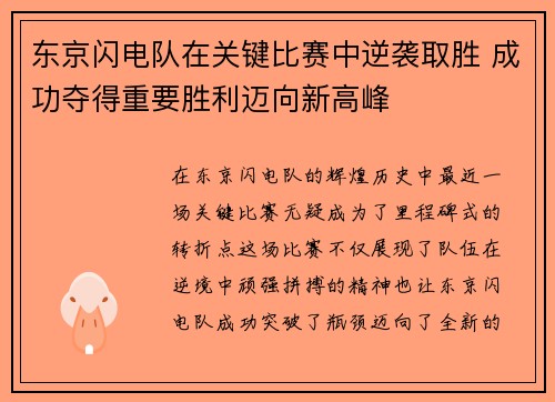 东京闪电队在关键比赛中逆袭取胜 成功夺得重要胜利迈向新高峰