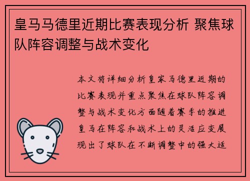 皇马马德里近期比赛表现分析 聚焦球队阵容调整与战术变化