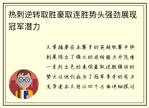 热刺逆转取胜豪取连胜势头强劲展现冠军潜力