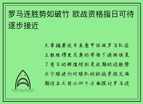 罗马连胜势如破竹 欧战资格指日可待逐步接近
