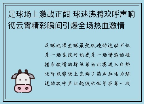 足球场上激战正酣 球迷沸腾欢呼声响彻云霄精彩瞬间引爆全场热血激情