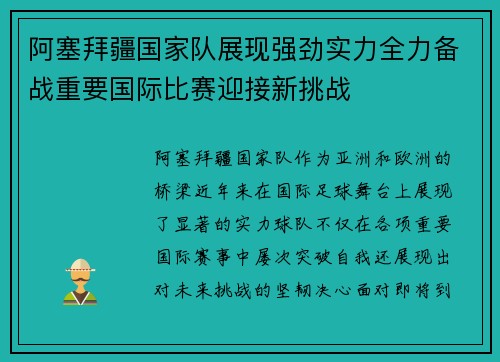 阿塞拜疆国家队展现强劲实力全力备战重要国际比赛迎接新挑战