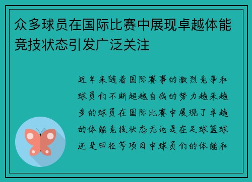 众多球员在国际比赛中展现卓越体能竞技状态引发广泛关注