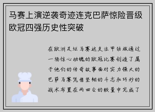 马赛上演逆袭奇迹连克巴萨惊险晋级欧冠四强历史性突破