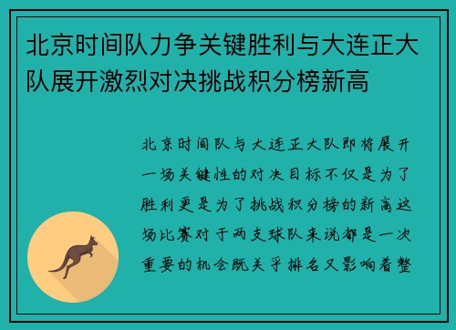 北京时间队力争关键胜利与大连正大队展开激烈对决挑战积分榜新高