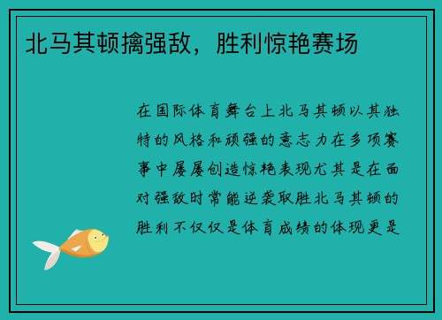 北马其顿擒强敌，胜利惊艳赛场