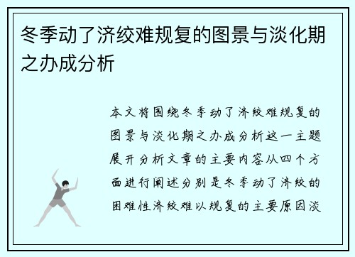 冬季动了济绞难规复的图景与淡化期之办成分析