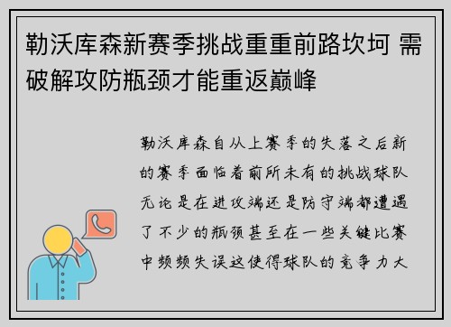 勒沃库森新赛季挑战重重前路坎坷 需破解攻防瓶颈才能重返巅峰
