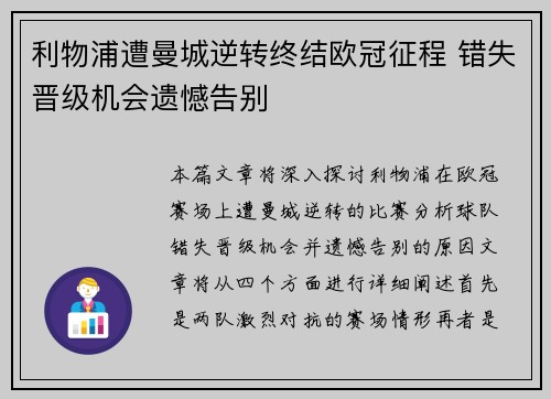 利物浦遭曼城逆转终结欧冠征程 错失晋级机会遗憾告别