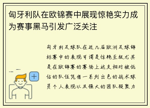 匈牙利队在欧锦赛中展现惊艳实力成为赛事黑马引发广泛关注
