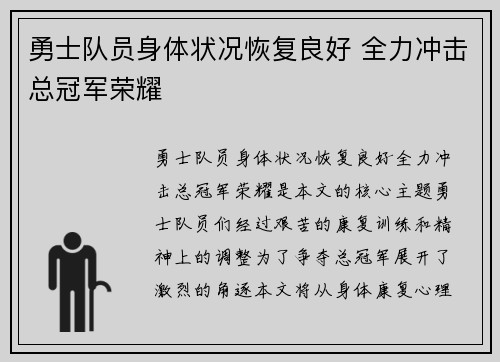 勇士队员身体状况恢复良好 全力冲击总冠军荣耀