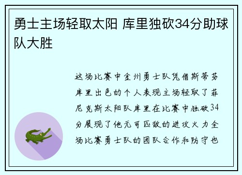 勇士主场轻取太阳 库里独砍34分助球队大胜