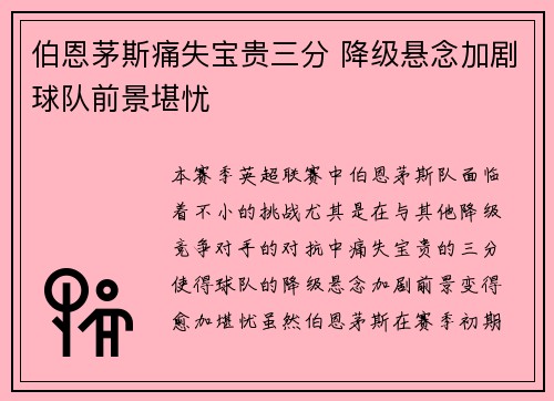 伯恩茅斯痛失宝贵三分 降级悬念加剧球队前景堪忧
