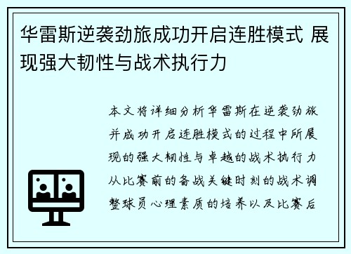 华雷斯逆袭劲旅成功开启连胜模式 展现强大韧性与战术执行力