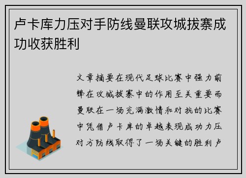 卢卡库力压对手防线曼联攻城拔寨成功收获胜利