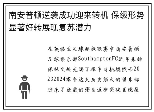 南安普顿逆袭成功迎来转机 保级形势显著好转展现复苏潜力