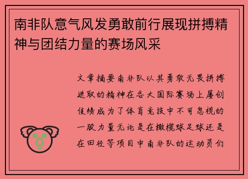南非队意气风发勇敢前行展现拼搏精神与团结力量的赛场风采