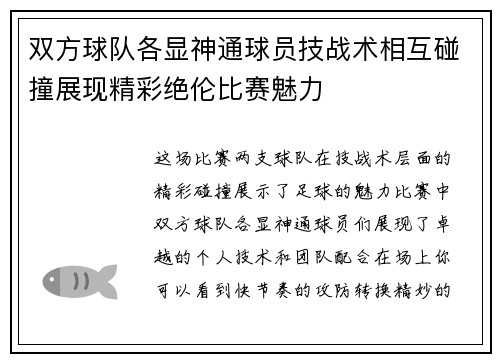 双方球队各显神通球员技战术相互碰撞展现精彩绝伦比赛魅力