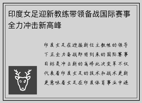 印度女足迎新教练带领备战国际赛事全力冲击新高峰