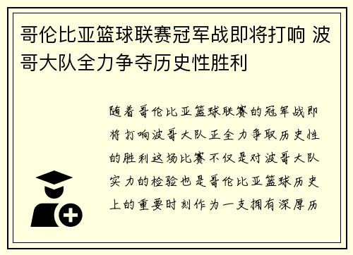 哥伦比亚篮球联赛冠军战即将打响 波哥大队全力争夺历史性胜利