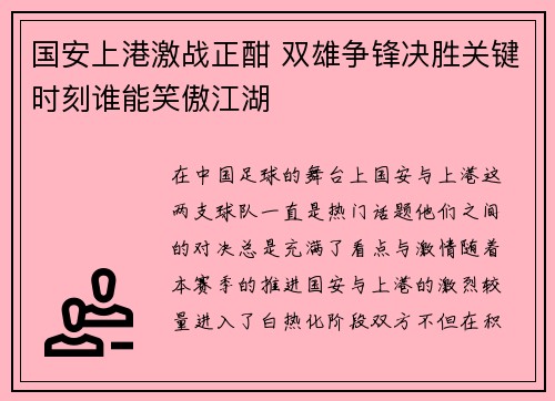 国安上港激战正酣 双雄争锋决胜关键时刻谁能笑傲江湖