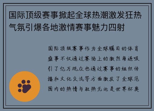 国际顶级赛事掀起全球热潮激发狂热气氛引爆各地激情赛事魅力四射