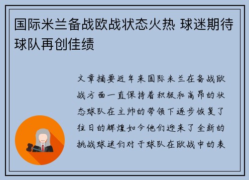 国际米兰备战欧战状态火热 球迷期待球队再创佳绩