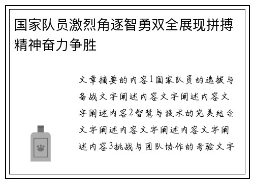 国家队员激烈角逐智勇双全展现拼搏精神奋力争胜