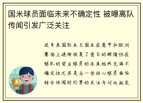 国米球员面临未来不确定性 被曝离队传闻引发广泛关注