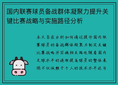 国内联赛球员备战群体凝聚力提升关键比赛战略与实施路径分析