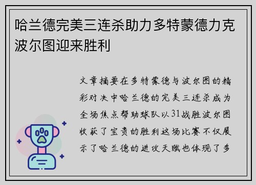 哈兰德完美三连杀助力多特蒙德力克波尔图迎来胜利