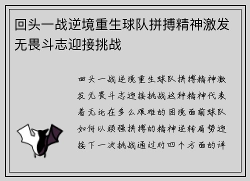 回头一战逆境重生球队拼搏精神激发无畏斗志迎接挑战
