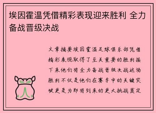 埃因霍温凭借精彩表现迎来胜利 全力备战晋级决战