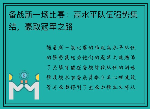 备战新一场比赛:高水平队伍强势集结,豪取冠军之路