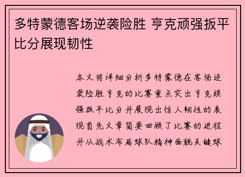 多特蒙德客场逆袭险胜 亨克顽强扳平比分展现韧性