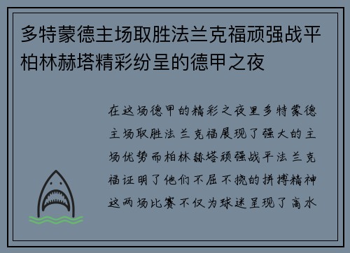 多特蒙德主场取胜法兰克福顽强战平柏林赫塔精彩纷呈的德甲之夜