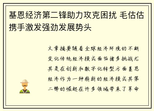 基恩经济第二锋助力攻克困扰 毛估估携手激发强劲发展势头