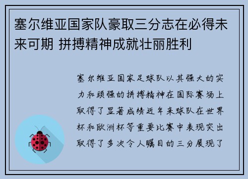 塞尔维亚国家队豪取三分志在必得未来可期 拼搏精神成就壮丽胜利