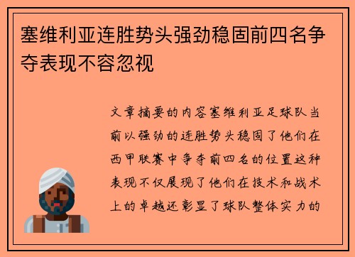 塞维利亚连胜势头强劲稳固前四名争夺表现不容忽视