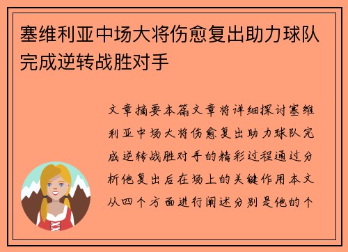 塞维利亚中场大将伤愈复出助力球队完成逆转战胜对手