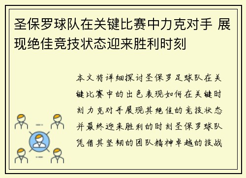 圣保罗球队在关键比赛中力克对手 展现绝佳竞技状态迎来胜利时刻