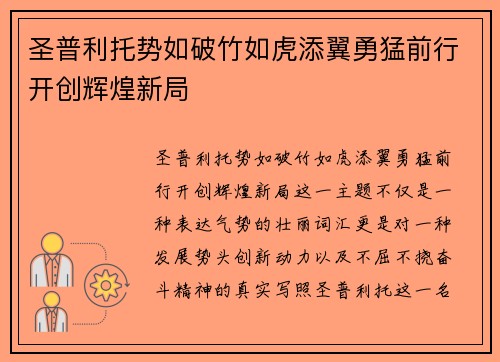 圣普利托势如破竹如虎添翼勇猛前行开创辉煌新局